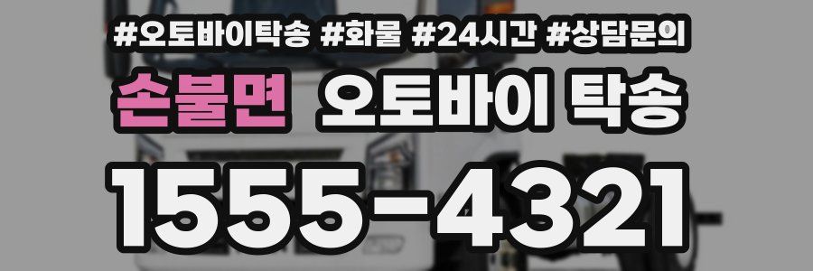 손불면 오토바이 탁송