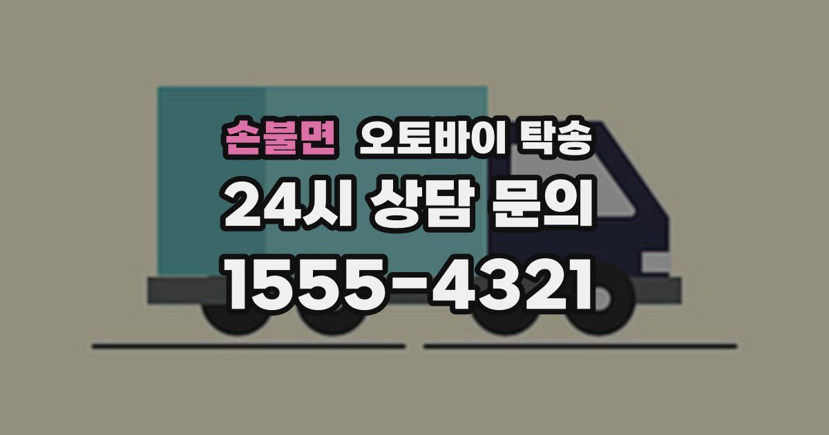 손불면 오토바이 탁송