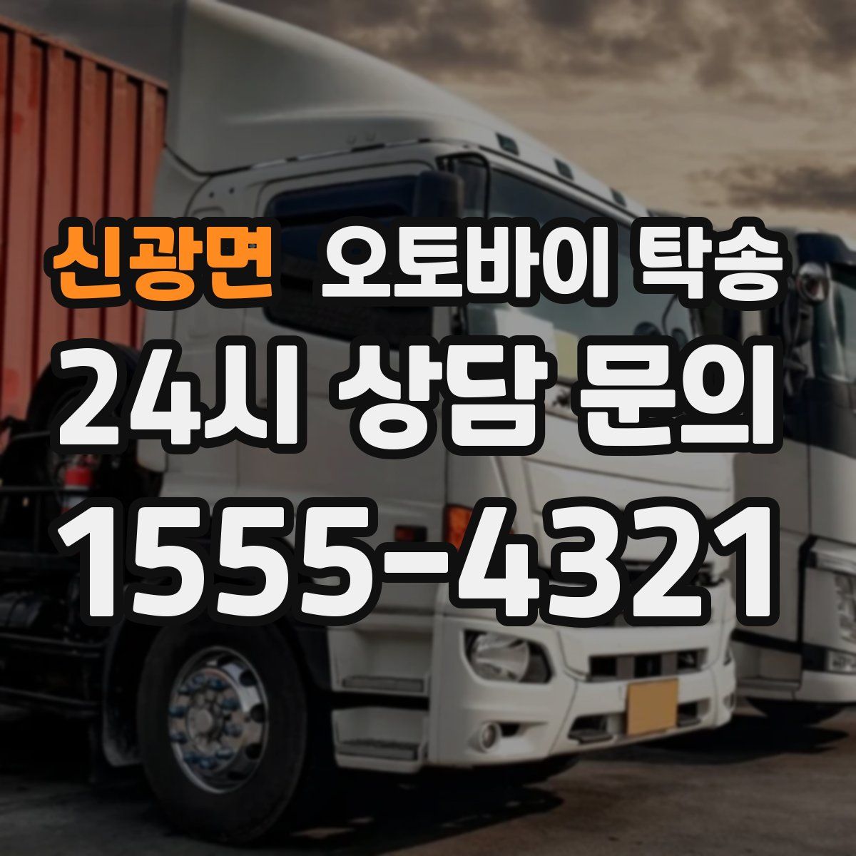 신광면 오토바이 탁송