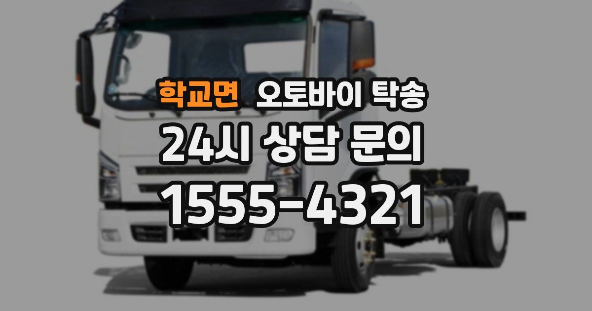 학교면 오토바이 탁송