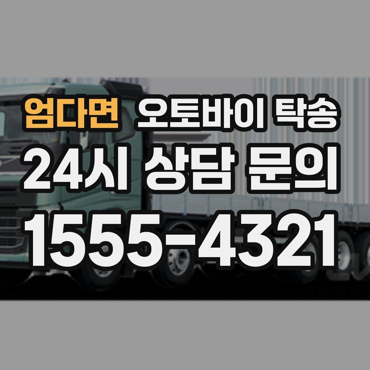 엄다면 오토바이 탁송 출발지 변경이 필요할 때 사전 공유 포인트