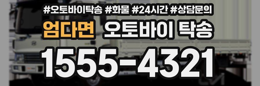 엄다면 오토바이 탁송