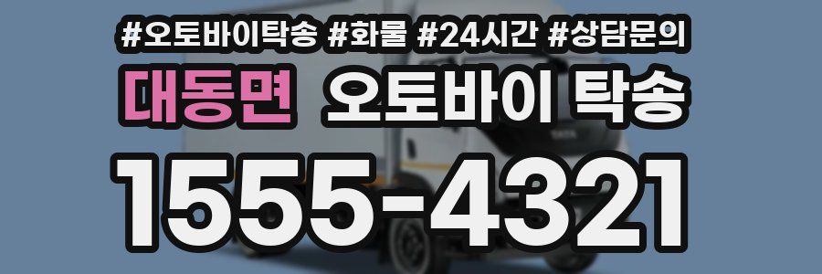 대동면 오토바이 탁송