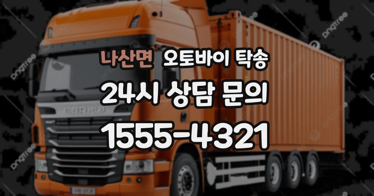 나산면 오토바이 탁송