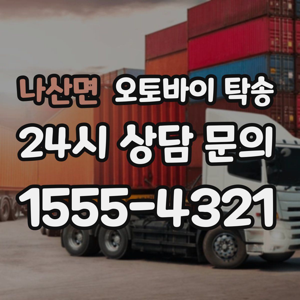 나산면 오토바이 탁송