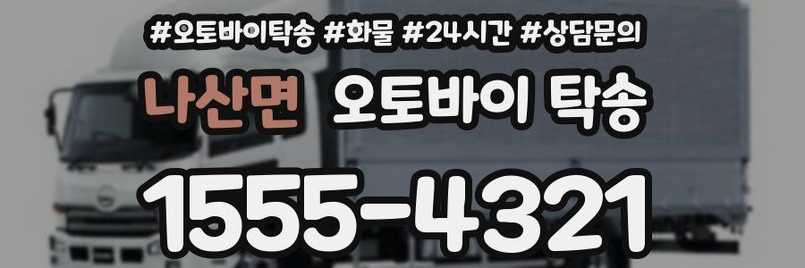 나산면 오토바이 탁송