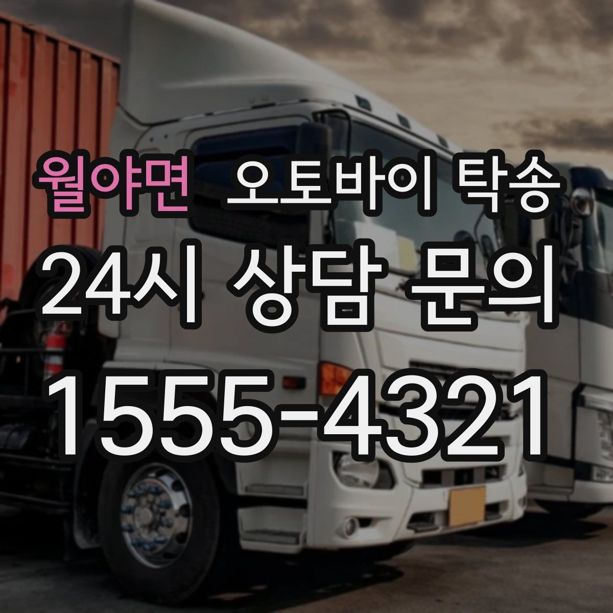 월야면 오토바이 탁송