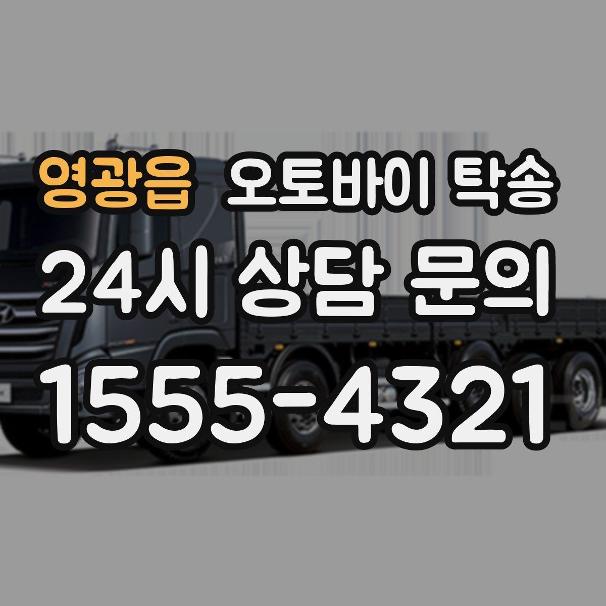영광읍 오토바이 탁송 급한 이동 문의할 때 필요한 정보