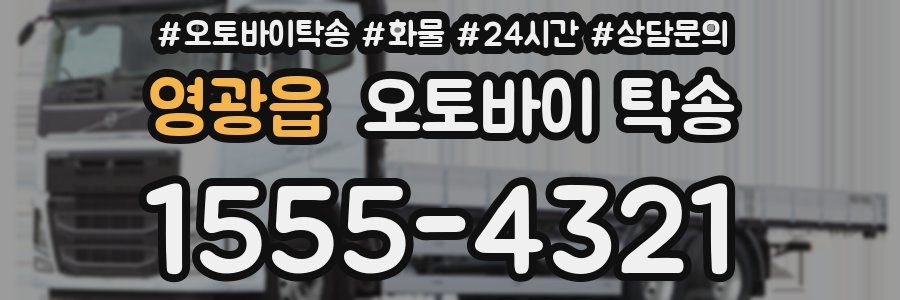 영광읍 오토바이 탁송
