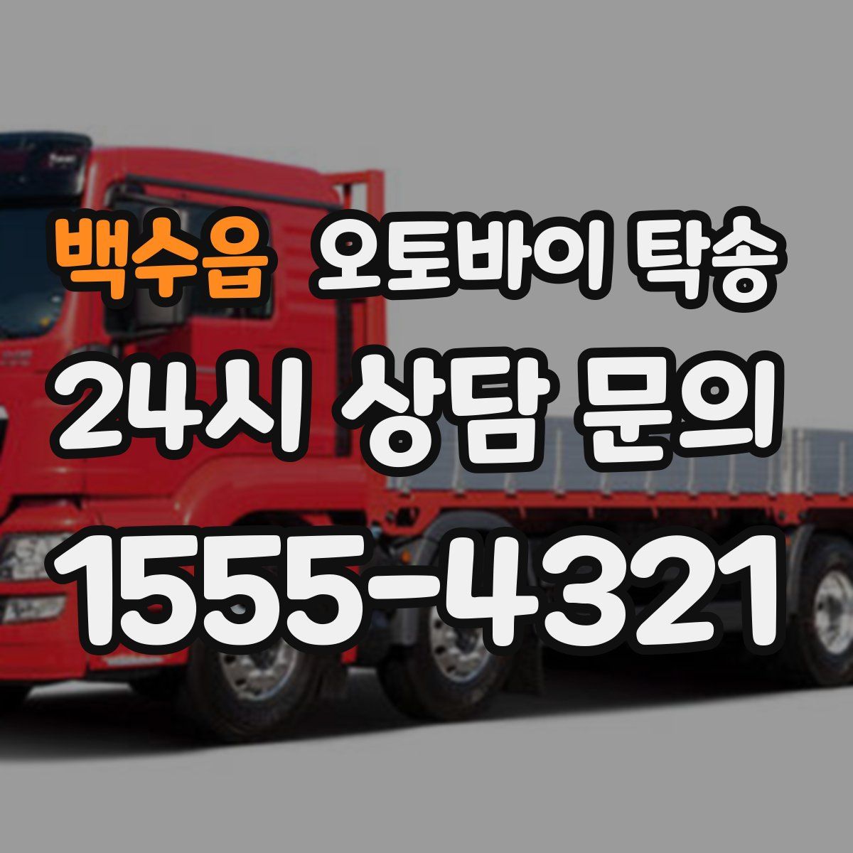 백수읍 오토바이 탁송