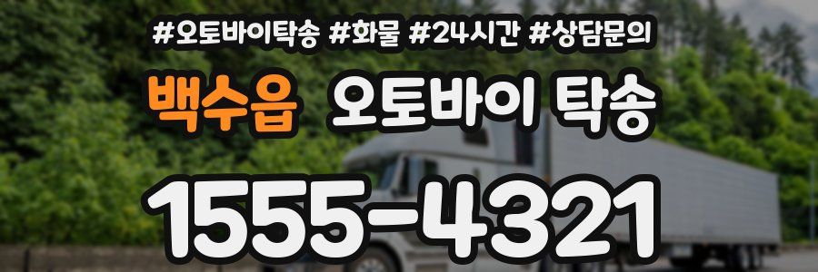 백수읍 오토바이 탁송