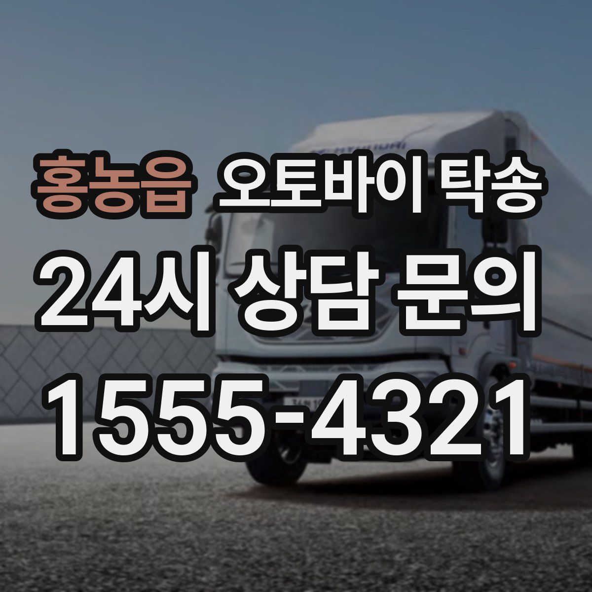 홍농읍 오토바이 탁송