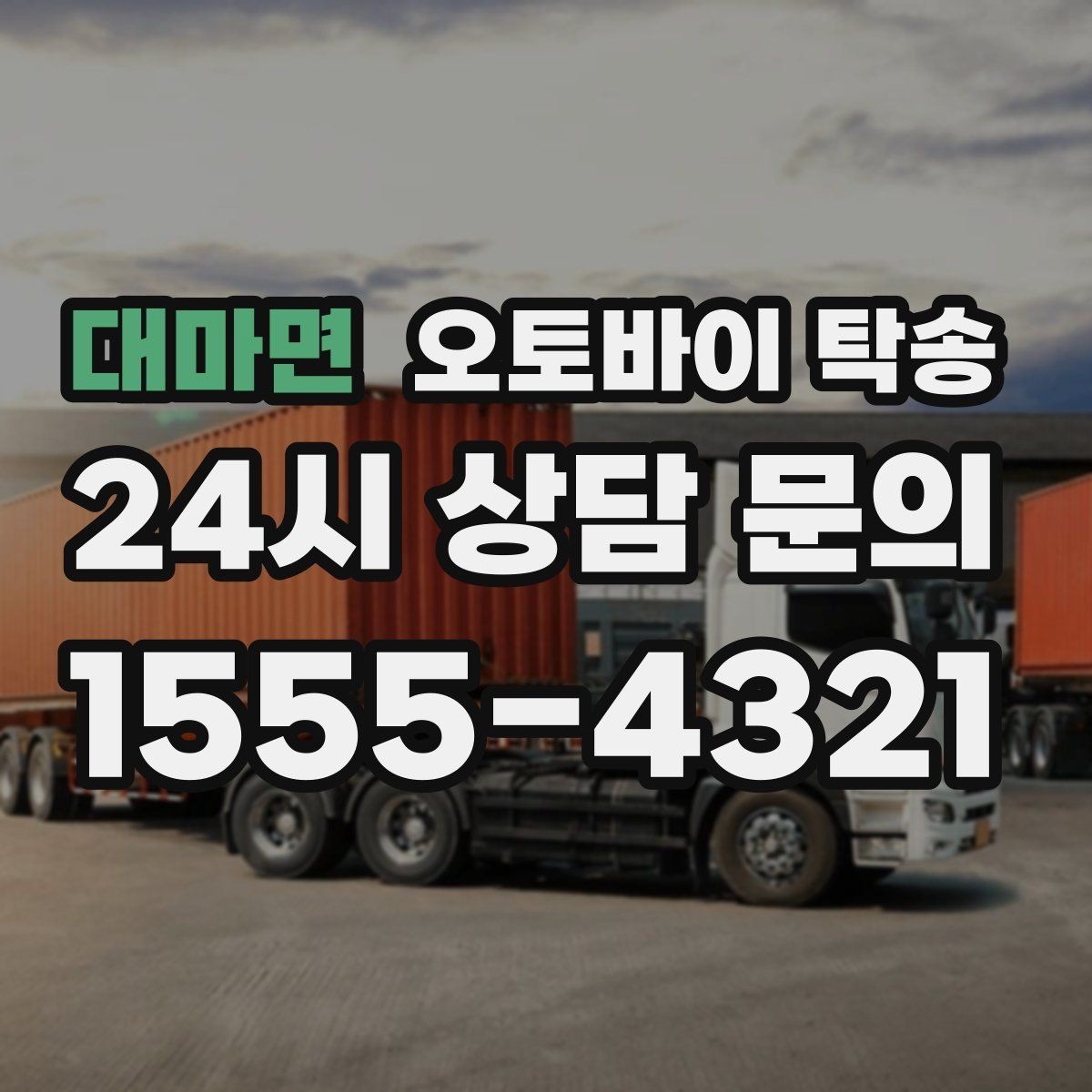 대마면 오토바이 탁송 경사로 출입 통제 장소 인계 팁