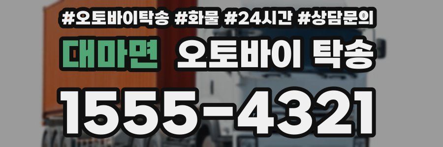 대마면 오토바이 탁송