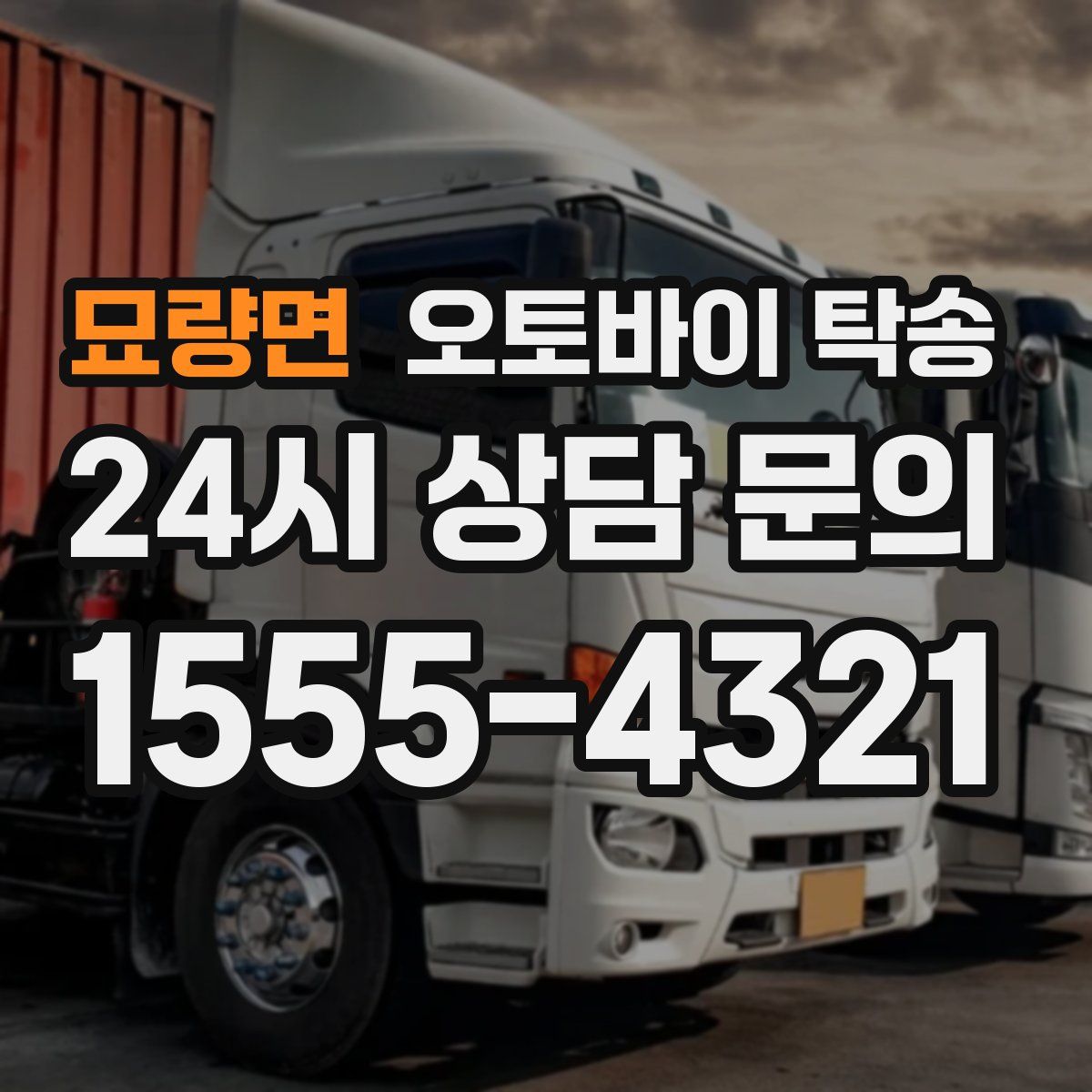 묘량면 오토바이 탁송