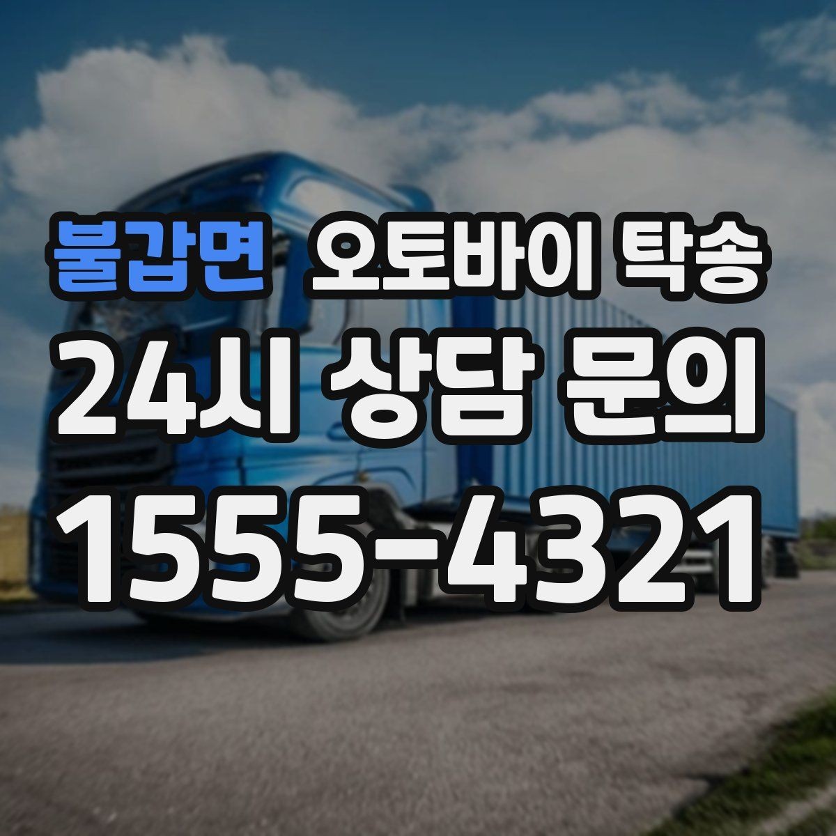 불갑면 오토바이 탁송 렌탈 오토바이 반납 동선 단순화