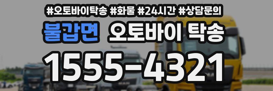 불갑면 오토바이 탁송