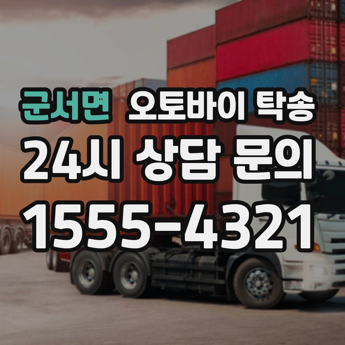 군서면 오토바이 탁송