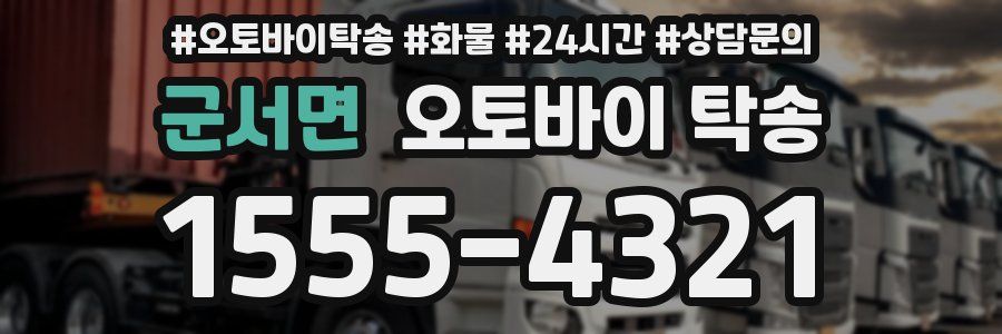 군서면 오토바이 탁송