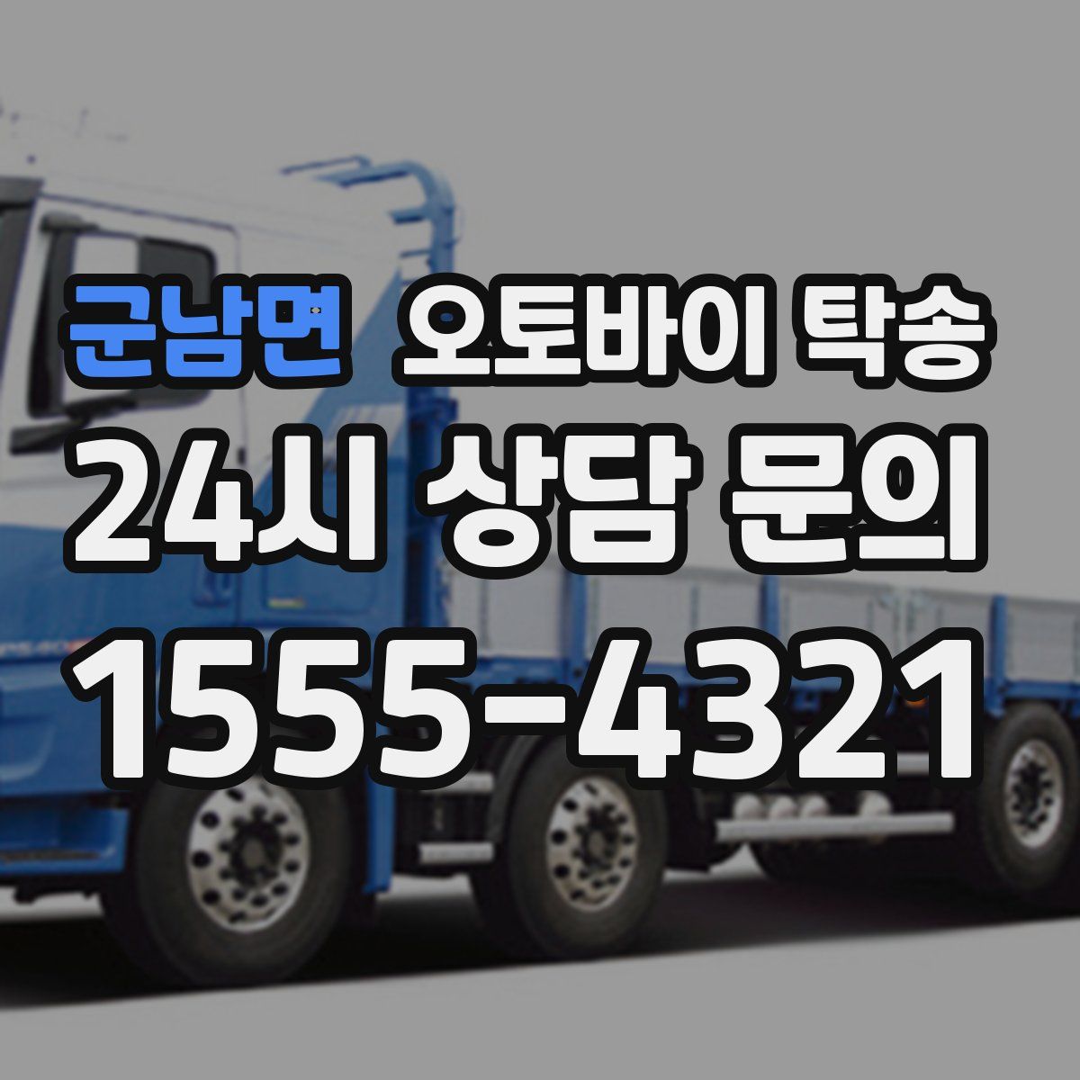 군남면 오토바이 탁송