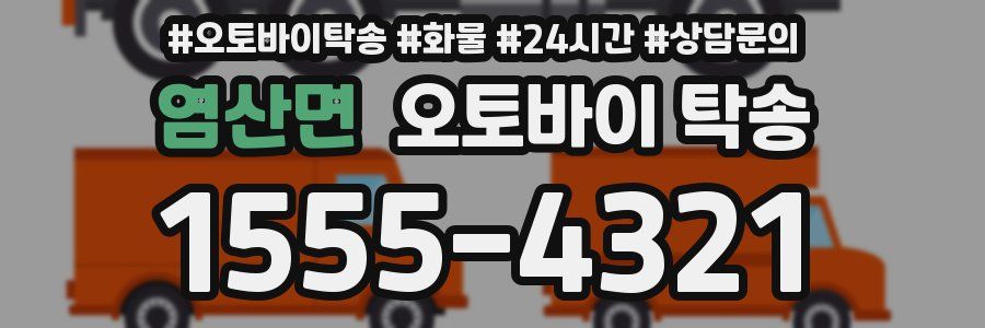 염산면 오토바이 탁송