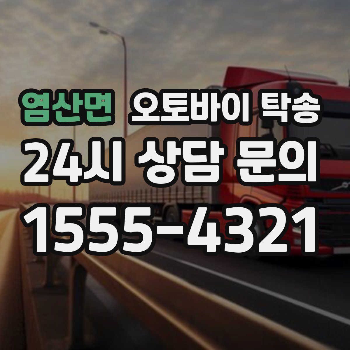 염산면 오토바이 탁송