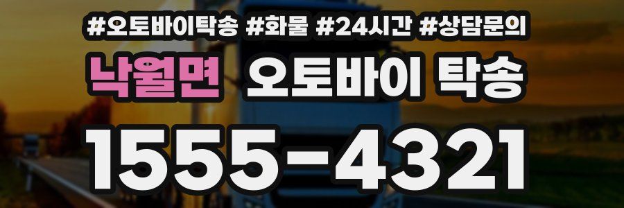 낙월면 오토바이 탁송