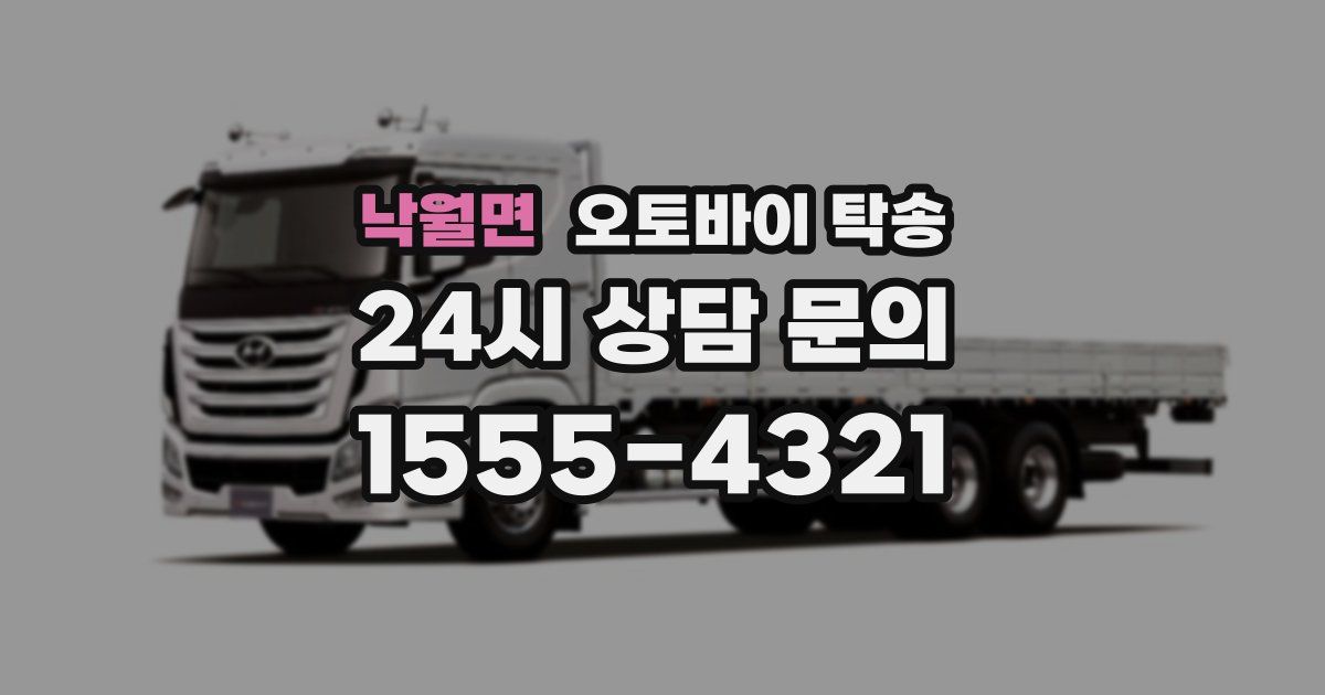 낙월면 오토바이 탁송