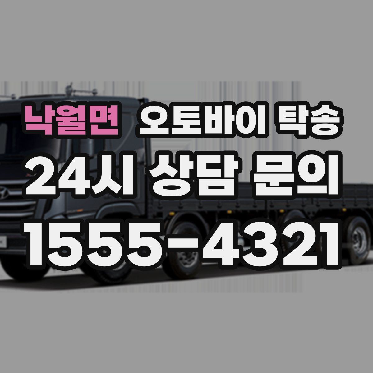 낙월면 오토바이 탁송