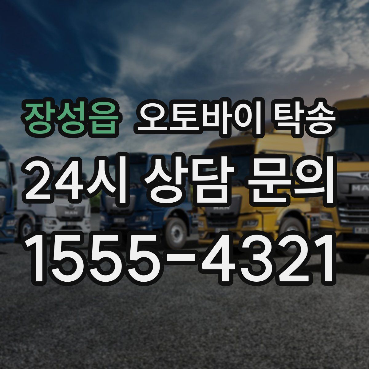 장성읍 오토바이 탁송