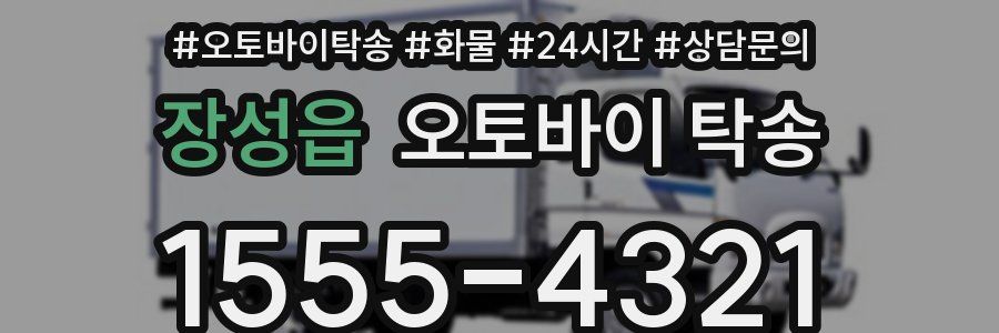 장성읍 오토바이 탁송