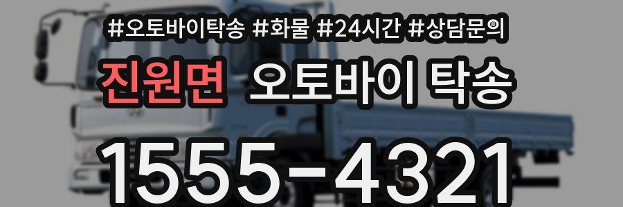 진원면 오토바이 탁송