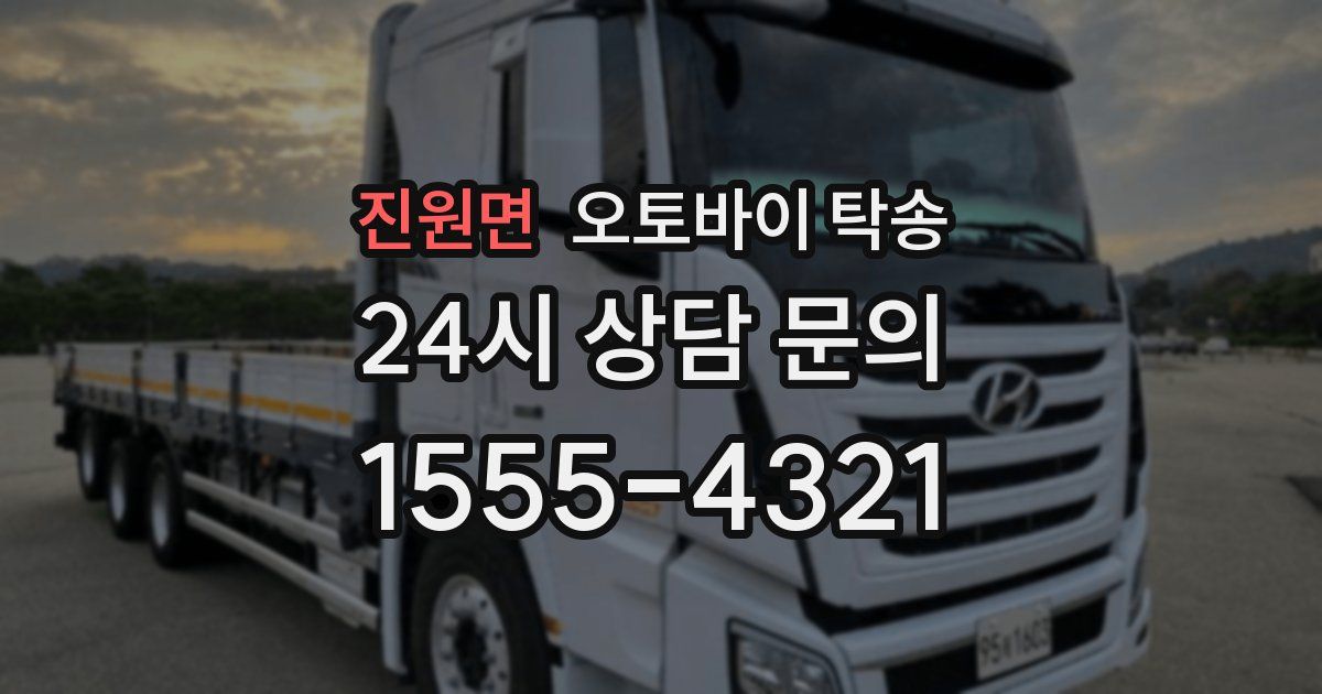 진원면 오토바이 탁송