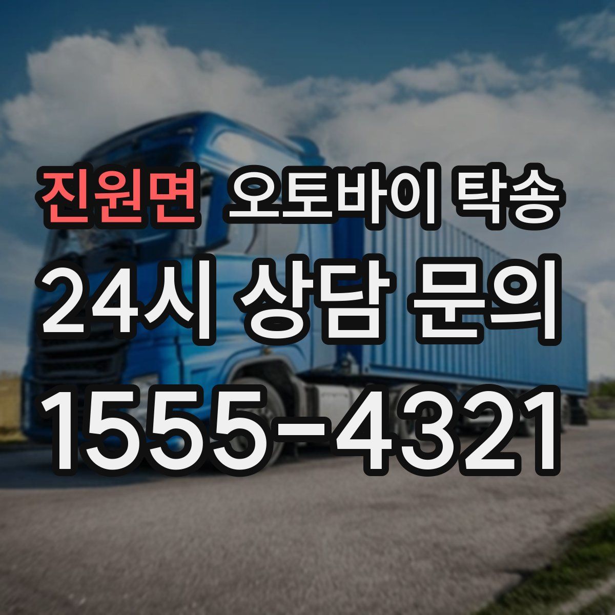 진원면 오토바이 탁송