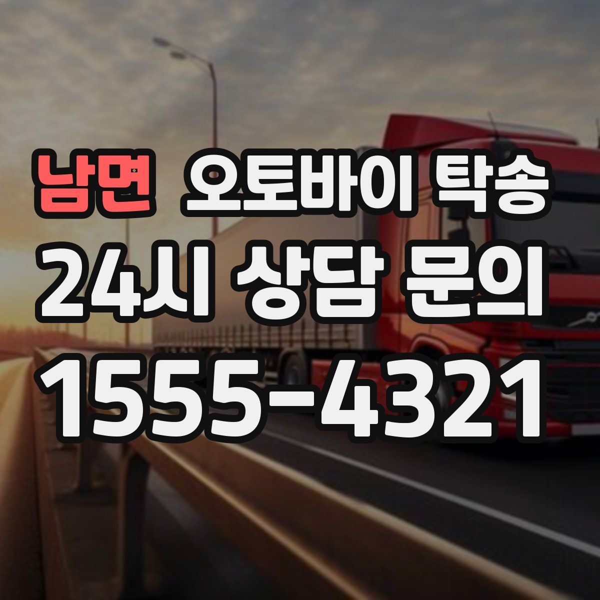 남면 오토바이 탁송