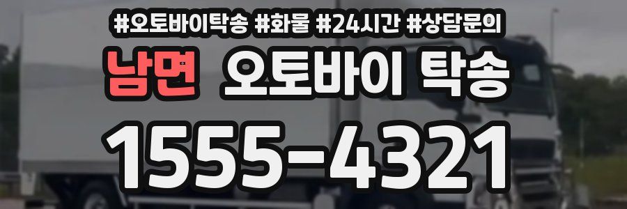 남면 오토바이 탁송