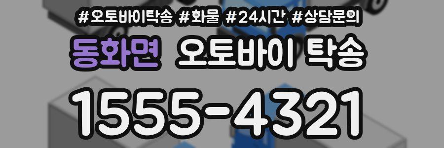 동화면 오토바이 탁송