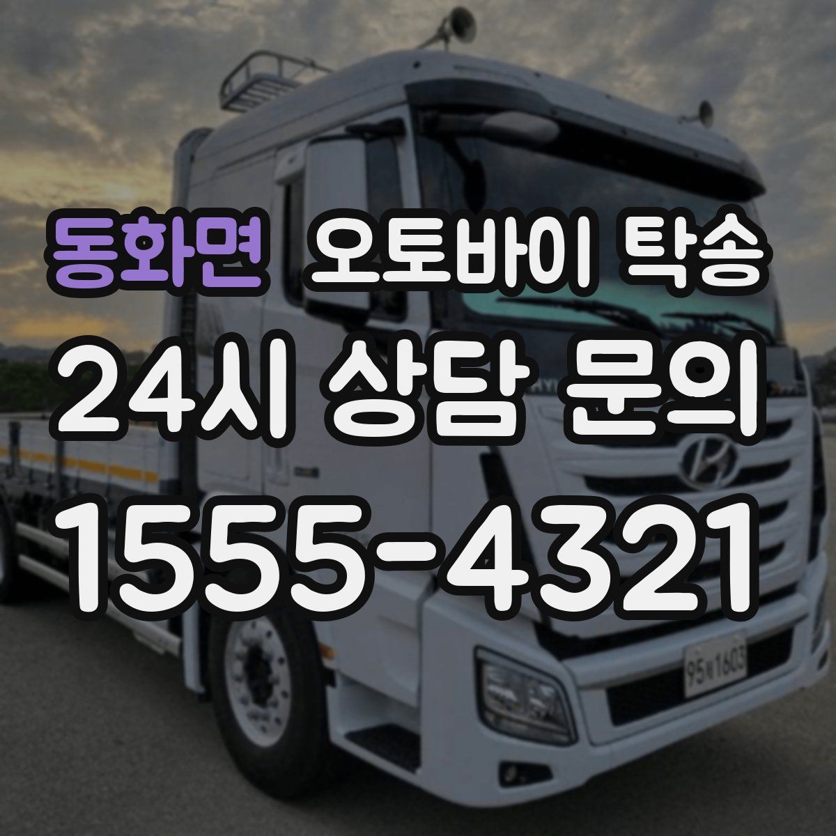 동화면 오토바이 탁송