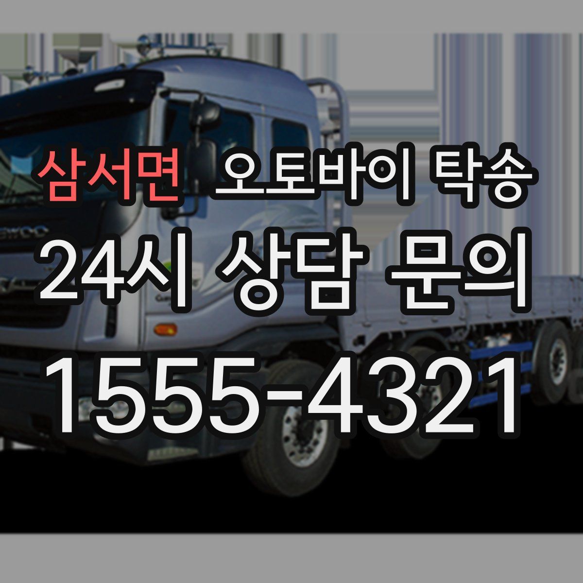 삼서면 오토바이 탁송