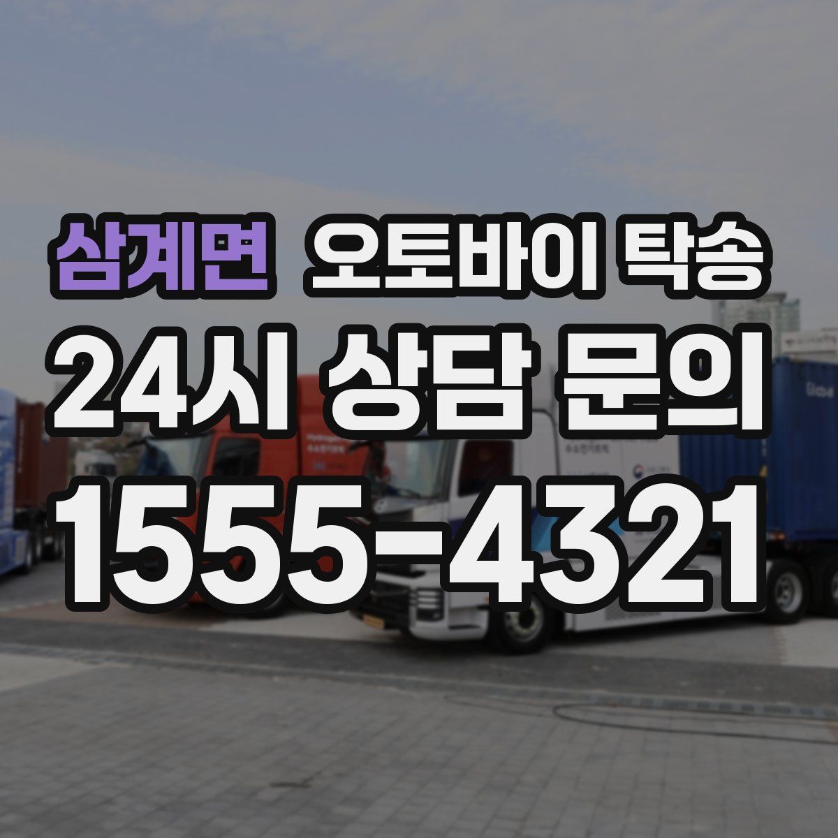 삼계면 오토바이 탁송