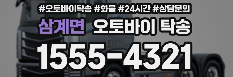 삼계면 오토바이 탁송