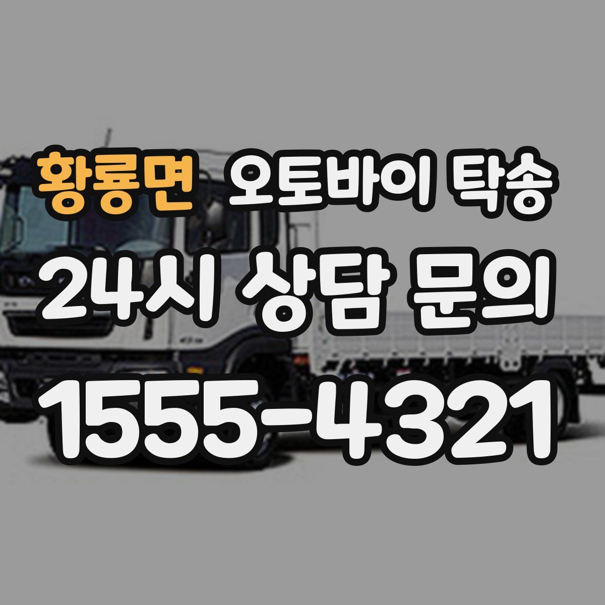 황룡면 오토바이 탁송