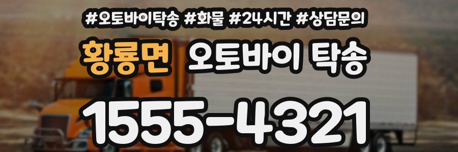 황룡면 오토바이 탁송