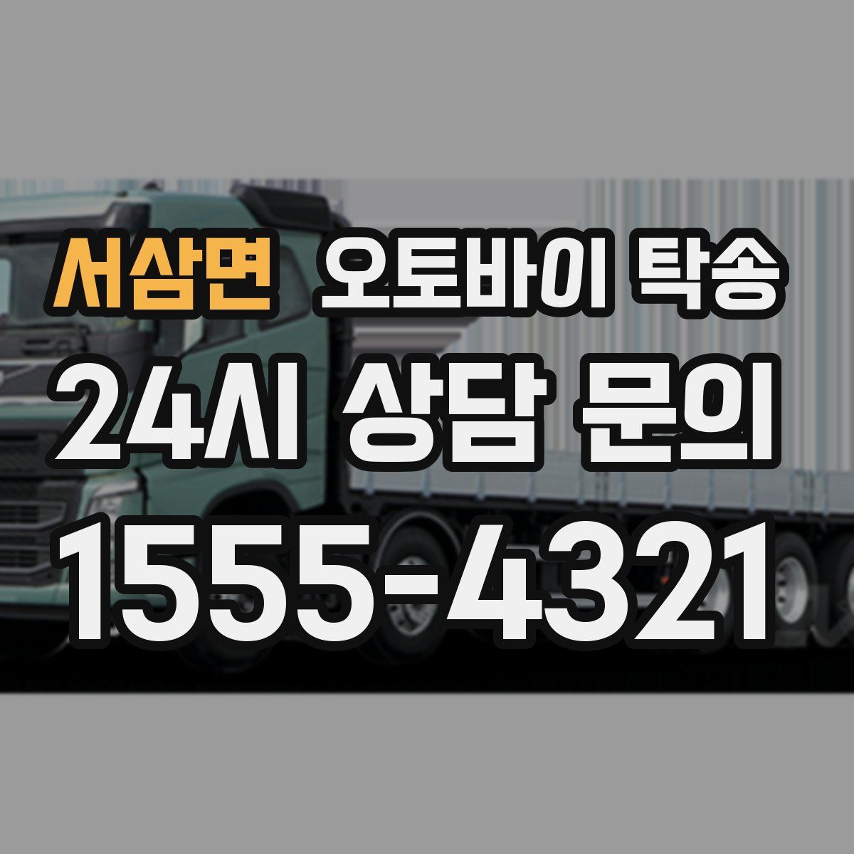 서삼면 오토바이 탁송