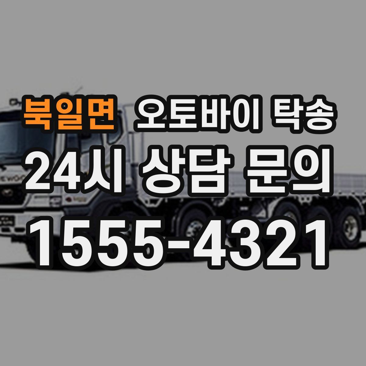 북일면 오토바이 탁송