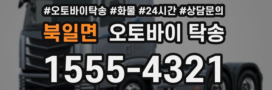 북일면 오토바이 탁송