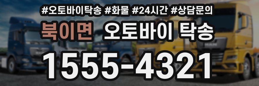 북이면 오토바이 탁송