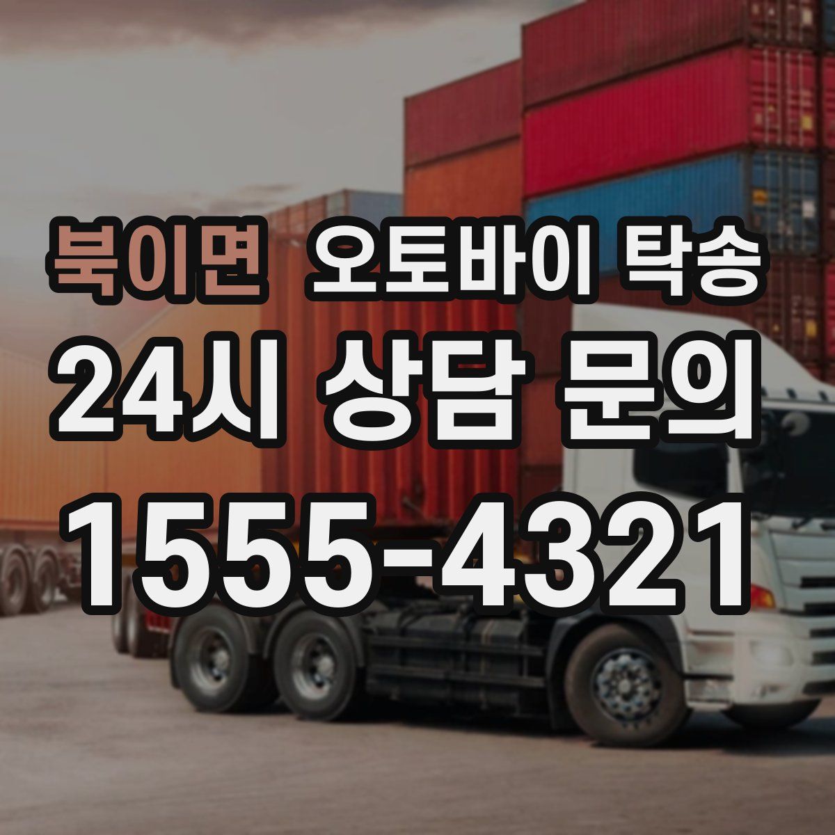 북이면 오토바이 탁송