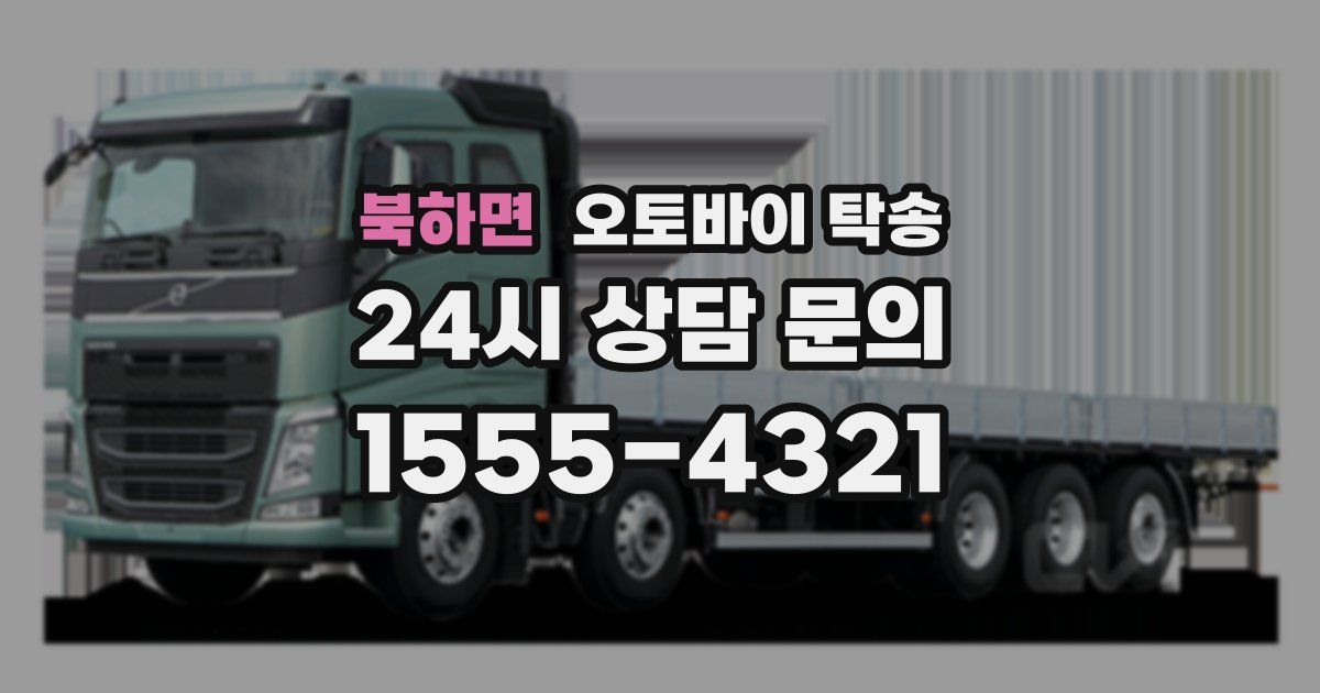 북하면 오토바이 탁송