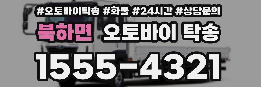 북하면 오토바이 탁송